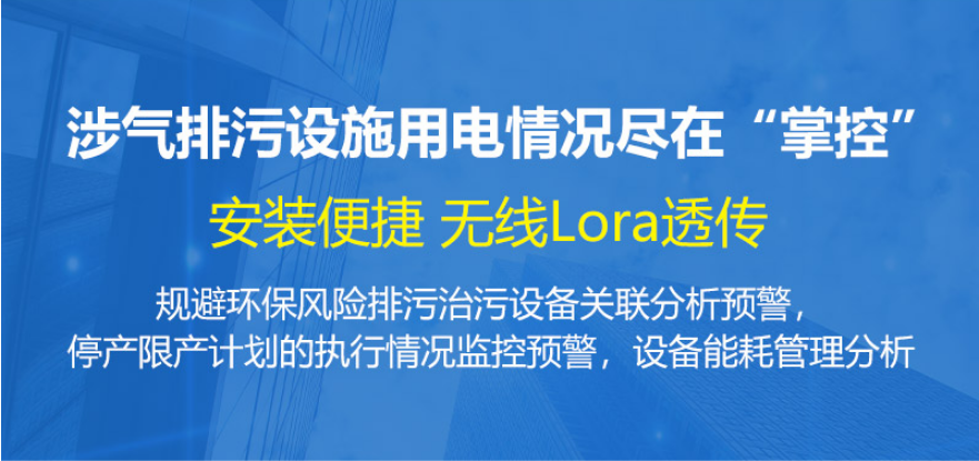 環保用電監控平臺
